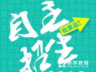 自主招生怎样根据学科特长选专业?专业的选择有哪些注意事项!
