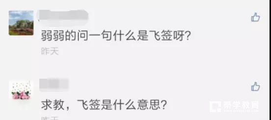清华北大“飞签”是什么？有什么作用？流程是怎样的？