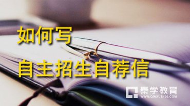 自主招生自荐信怎么写?自主招生自荐信写作指南!