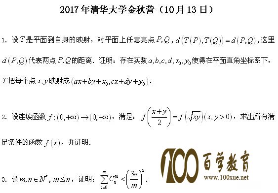 2017清华北大金秋营数学试题曝光,竞赛结果公布!