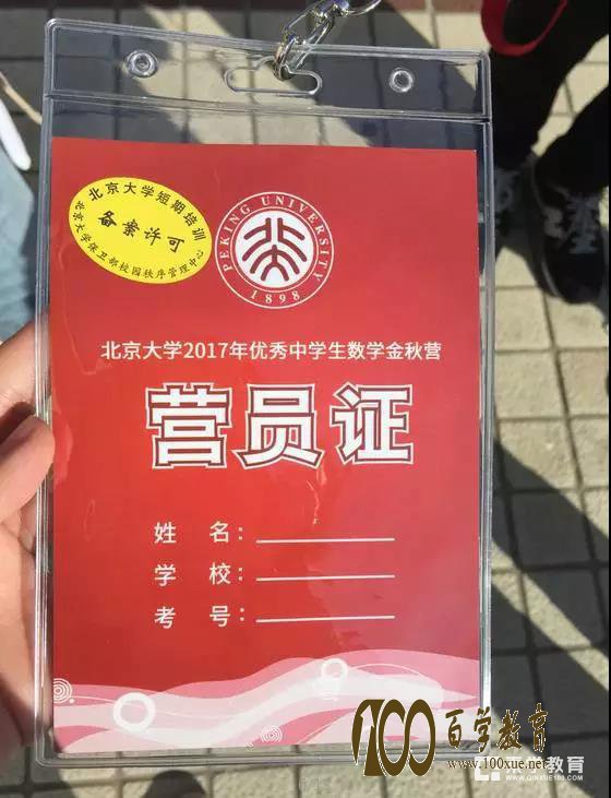 2017北京大学中学生数学金秋营具体日程安排|部分学员名单