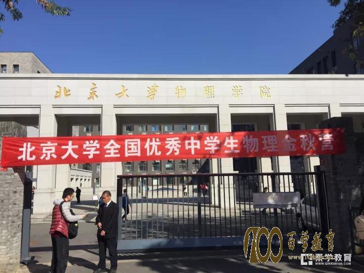 2017北京大学中学生物理金秋营开营报到,带上入营通知参赛吧