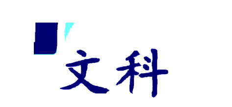 高三年级还能参加哪些自主招生的竞赛?高三年级文科自主招生竞赛盘点!