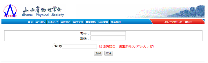 2017年34届全国中学生物理复赛(理论)山西赛区可以查分了!!!附查询入口!