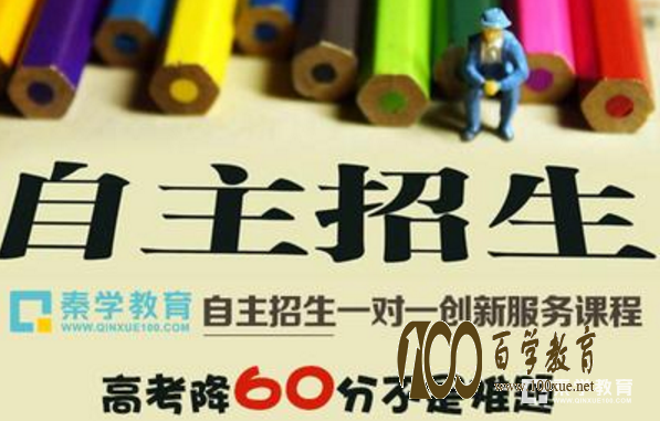 自主招生有哪些程序?自主招生有什么要求?