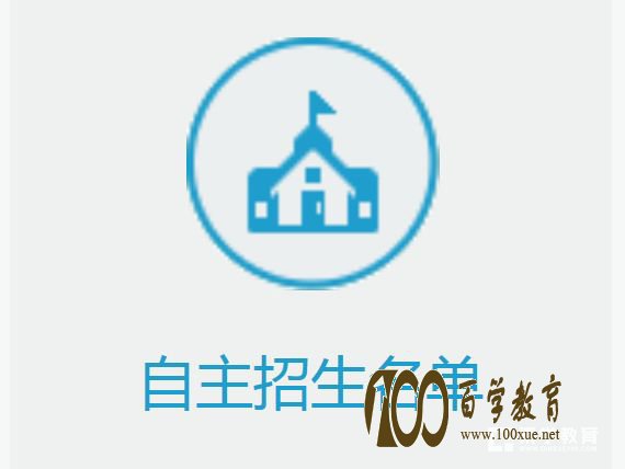 如何更高概率的通过2018自主招生的初审?