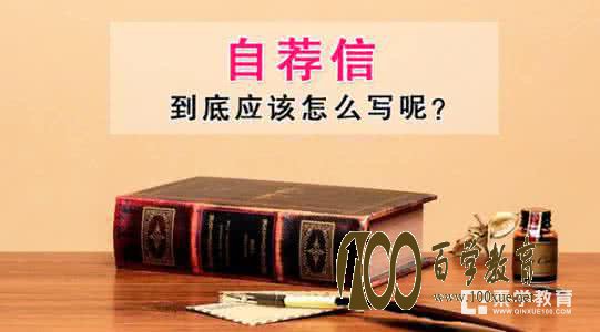 　　2018高校自主招生自荐信怎么写?让浙大前辈教你写!