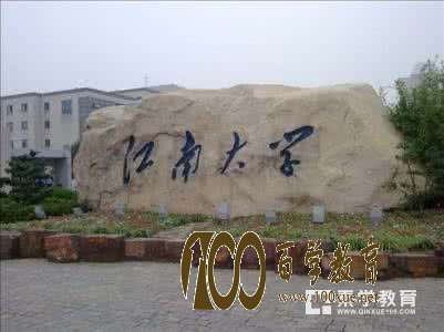 江南大学自主招生的条件哪些?浙江学子要报考需要什么条件?