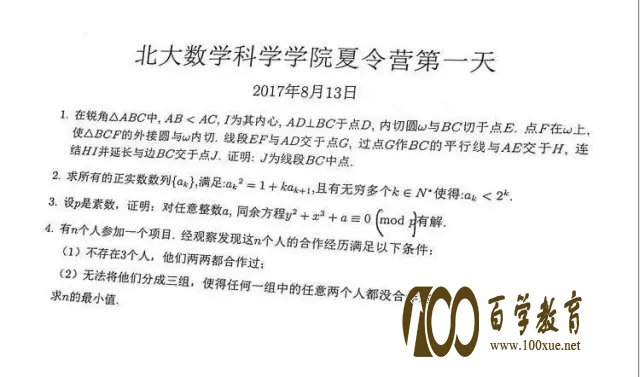 2017年8月13日—15日,北京大学中学生数学科学夏令营活动开营,考试试题及2016年签约政策解读