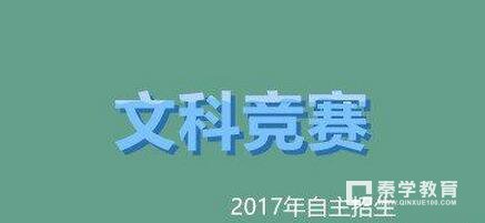文科生如何备考自主招生?文科生自主招生主要参加哪些竞赛?
