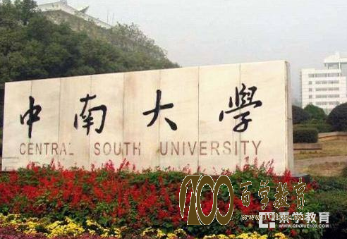 中南大学2017综合评价录取结果怎么查?中南大学综合评价共录590人