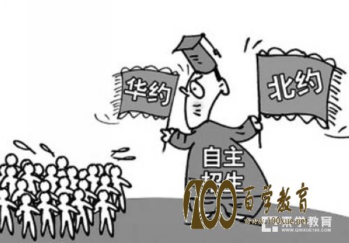 自主招生