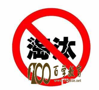 自主招生容易淘汰什么样的学生?需要具备什么能力? 自主招生的竞争的热度一直有增无减,具有“小高考”之称,可见自主招生考试在学生和家长心中的分量。然而自主招生的有很强的选拔性。那么,自主招生最容易淘汰什么样的学生?来看看你需要具备什么能力才能顺利通过自主招生考试。 1、通过初审淘汰没有材料证明具备相应能力的考生 自主招生的宗旨就在于选拔具有学科特长和创新潜质的学生,当然平时成绩也是一个重要的参考。在材料审核这一关,考生就必须拿出靠谱的材料来向目标高校证明其具备这些特质,如果没有这些证明的话就不好意思了,乖乖回去高考吧。 那什么是学科特长证明呢?最常见的就是五项学科竞赛奖项了,上至国一下至省三,都可以成为你的证明,当然竞争力也是随着等级提升而增强的(如果你以前得过此类奖项,赶紧找到证书去复印几份准备好吧,千万别说已经弄丢了去ps一张)。文科生也别着急,如果你有获全国创新英语大赛、全国新概念作文大赛、全国中学生英语能力竞赛、“叶圣陶杯”全国中学生新作文大赛等奖项或是在省级期刊发表过相关论文等等之类,都可以成为你通过审核的砝码。 至于创新潜质,如果你有全国青少年科技创新大赛、“明天小小科学家”奖励活动、中国青少年机器人竞赛、全国机器人大赛等奖项,还有发明ZL之类的,都可以报考相应的学校和专业。 还有就是如果考生的综合成绩、单科成绩有突出的地方,也可以作为自主招生申报的条件。比如2015年自主招生招生简章中中,哈尔滨工业大学报名条件第3条:单科成绩年级排名前1%的高中毕业生;上海外国语大学报名条件第3条规定:高三外语成绩排名在全年级前5%以内;西安交通大学报名条件第3条规定:高中阶段数学、物理或化学单科成绩单科平均排名在全年级前5%的考生。当然zui.好是提供历次大型考试的成绩证明,这样可以排除偶然的嫌疑,从而提升竞争力。 2、通过笔试和面试淘汰综合素质不够格的考生 假如考生挤过了初审的独木桥,也不要急着沾沾自喜,更严格的考核还在后面。前面的材料审核你只是提交了书面材料证明你的能力(可能部分还有作假嫌疑,虽然作假不易也不提倡),即使你有这些能力那也是过去式了。笔试在加深了的高中学科知识(难于高考)考核之外,还有专业知识方面的考核,所以大部分学习能力不够的考生就此出局。 面试考核内容更是包罗万象:天文地理、社会热点、生活常识……考核形式也多种多样:结构化面试、半结构化面试、无领导小组讨论、小组辩论式……虽然说难不难,但是需要你在短时间内面对数位考官理清思绪对答如流,结果又会刷下那些仅仅通过死记硬背等模式化学习、临场应变能力不强的考生。 3、通过高考成绩淘汰计划能力不强的考生 高考成绩对自主招生的录取结果起到一定的制约作用,虽然不是高校有意为之,但是却能帮助高校选拔到统筹、计划能力强的优秀学生。尤其在自主招生考试时间调整至紧接高考之后,使得考生不得不在高三的紧张时间里同时准备两种风格不同的考试,这种情况就要求考生制定一份严密的备考计划、时刻保持清醒的状态、戒骄戒躁、沉着应对。 小编总结:可想而知,如果考生没有超强的计划能力,没有将有限的时间合理分配,那么在备考过程中肯定会顾此失彼,最终在自主招生中败下阵来。