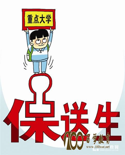  　　如何获得保送资格?浙江的保送生都经历了些什么?自主招生受重视