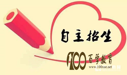 自主招生报考主要主要集中在哪些高校呢?这些高校自主招生都有什么优惠政策呢?
