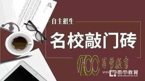 什么是自主招生？自主招生对于哪些考生有用？高一高二高三如何准备？