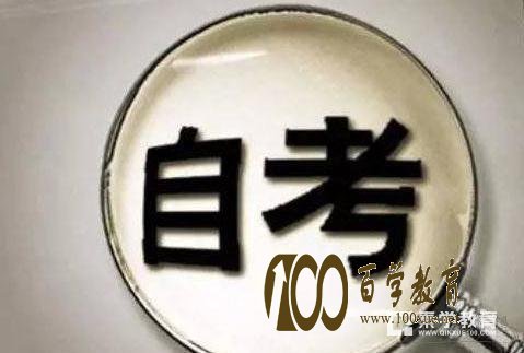 自考本科申请学士学位有哪些条件?自考本科申请学位的相关程序是什么?