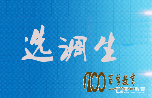 什么是选调生?选调生报考的基本条件是什么?考公务员的看过来啦!