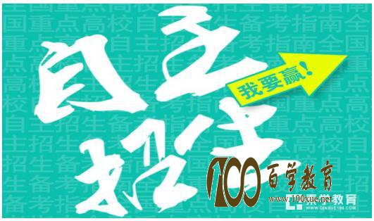 自主招生考点