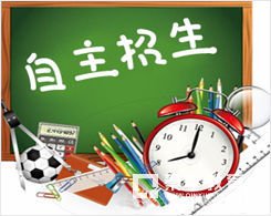 自主招生
