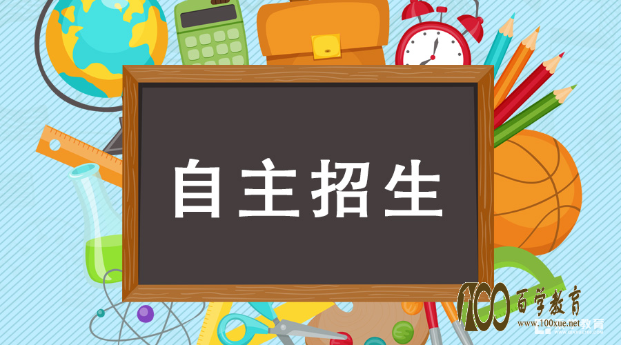 自主招生