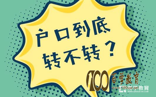 考上大学户口究竟要不要转?如果转户口有什么影响呢?