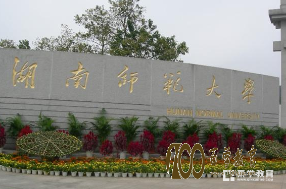 湖南师范大学怎么样?湖南师范大学汉语言文学专业你值得拥有