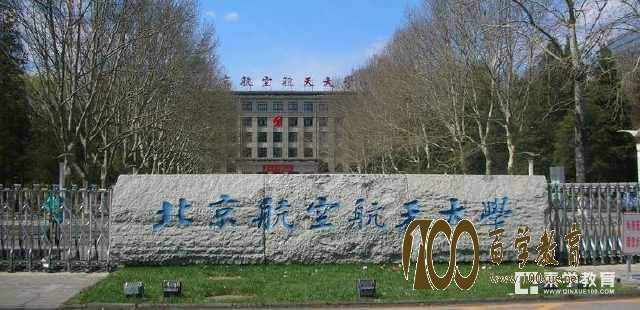 北京航空航天大学