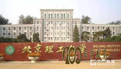 北京理工大学