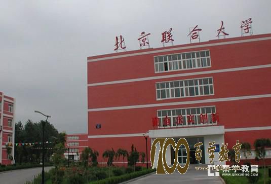 北京联合大学 主楼
