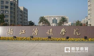 浙江传媒学院是几本?浙江传媒学院概况介绍!