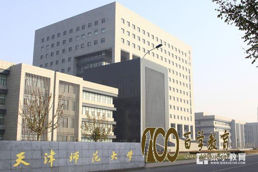 天津师范大学怎么样?天津师范大学情况介绍!