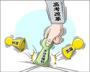 高考改革不分文理科