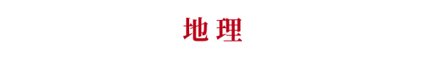 权威发布:2018各科在高考中的答题规范(地理)
