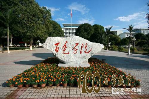 广西百色学院怎么样?百色学院好不好?