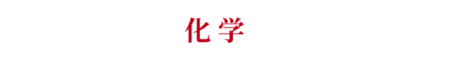2018各科在高考中的答题规范(化学)
