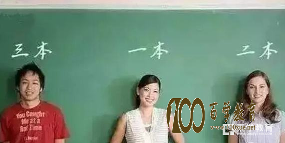 一本,二本,三本到底有什么不同?一本到底好在哪里?