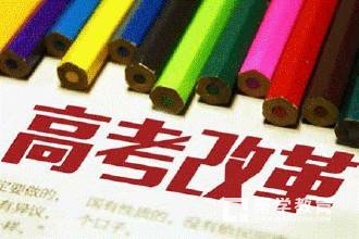 广东高考改革有哪些要点?广东高考改革将会给考生带来什么影响?