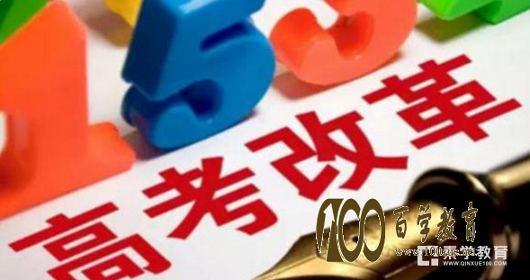 广东高考改革有哪些要点?广东高考改革将会给考生带来什么影响?