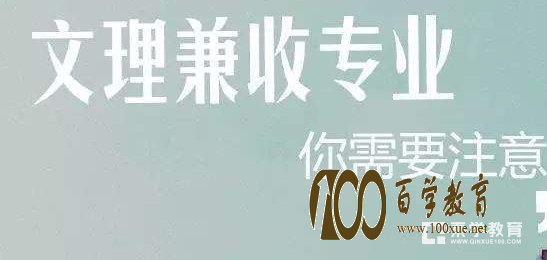 有哪些专业是文理兼收的?