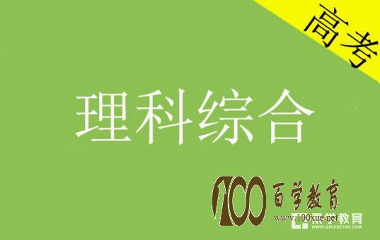 高考理综选择题怎样拿高得分?高考理综选择题拿高分的是十大秘籍!