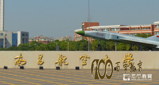 南昌航空大学介绍!