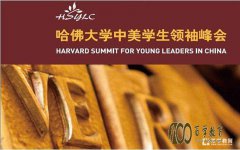 哈佛峰会??2017哈佛峰会在杭二中