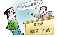 高校自主招生面试主要考察学生哪些方面能力?自主招生一定要知道