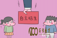各高校自主招生面试题有哪些类型？百学教育带你去看一看