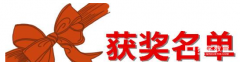 2017年第四届全国中学生模拟联合国大会获奖名单公布，新疆建设兵