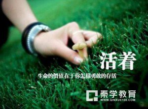 我们活着究竟是为了什么?活着有什么意义?