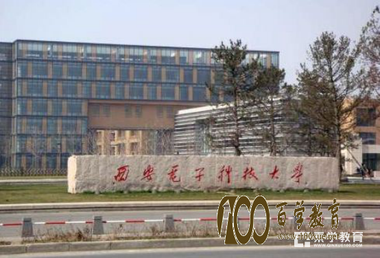 自招必备——多少分才能进西安电子科技大学?学校有哪些优势专业?