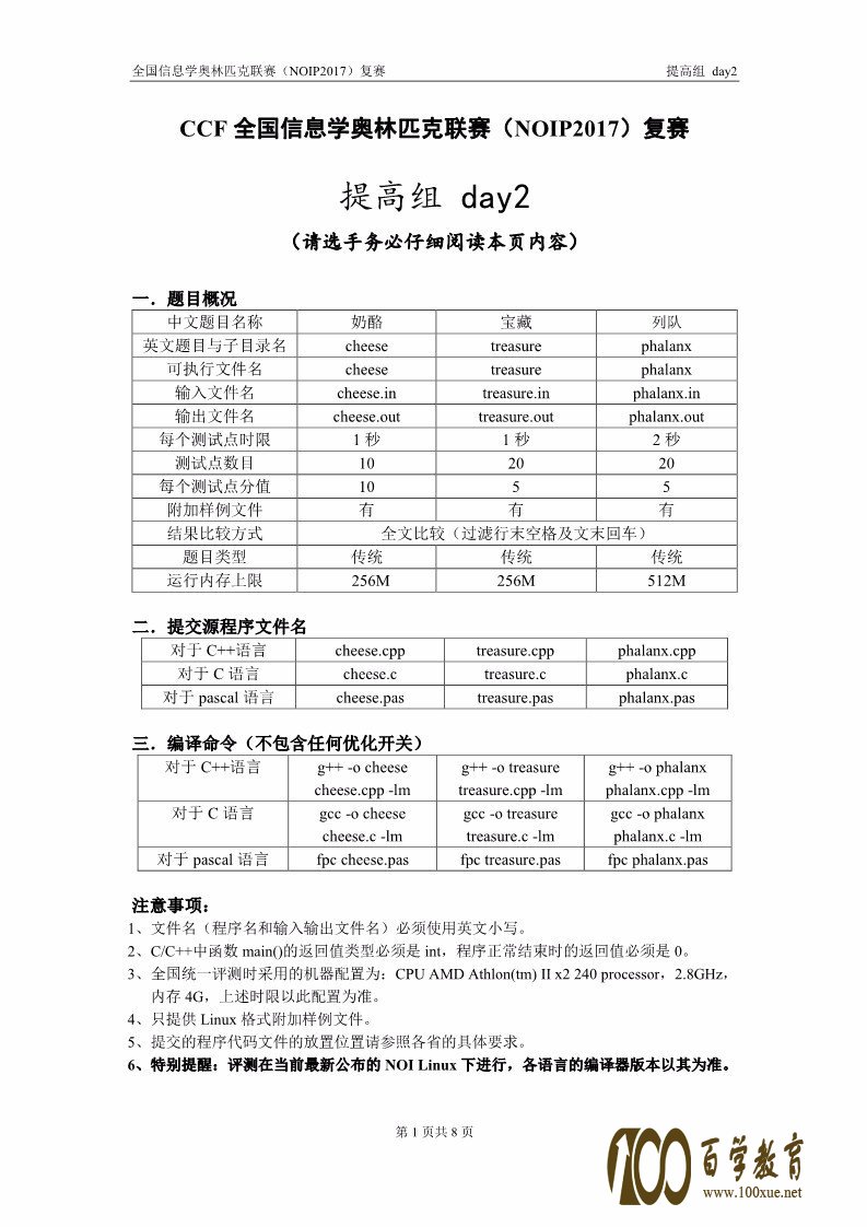 全国信息学奥林匹克联赛(NOIP2017)提高组复赛真题【最全】