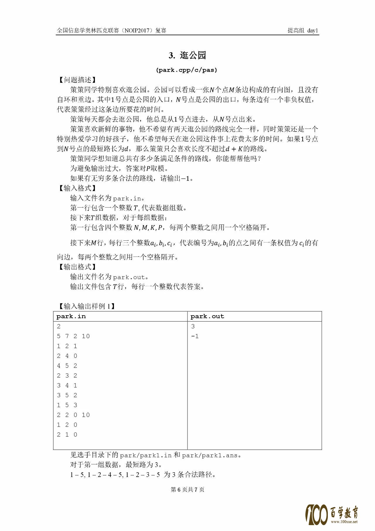 全国信息学奥林匹克联赛(NOIP2017)提高组复赛真题【最全】